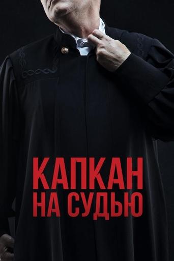 Poster of Trap for the Judge