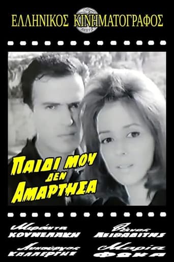 Poster of Παιδί μου δεν αμάρτησα