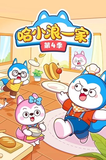 Portrait for 哈小浪一家 - Season 4