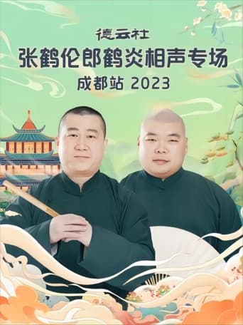 Poster of 德云社张鹤伦郎鹤炎相声专场成都站 20230717期