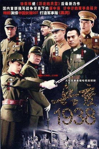 Poster of 兵变1938