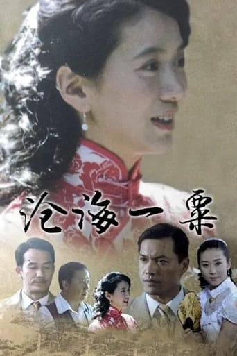 Poster of 沧海一粟