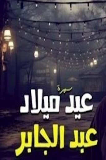 عيد ميلاد عبدالجابر Poster of عيد ميلاد عبدالجابر
