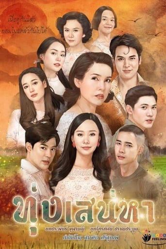 Poster of Toong Sanaeha