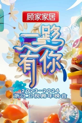 Poster of 2023-2024 Zhejiang Satellite TV New Year's Eve Party