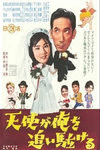 Poster of 天使が俺を追い駈ける