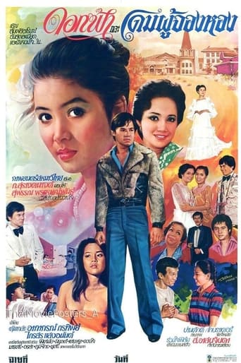 Poster of ดอกฟ้าและโดมผู้จองหอง