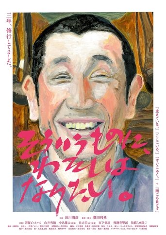 Poster of Sou iu mono ni, watashi wa naritai