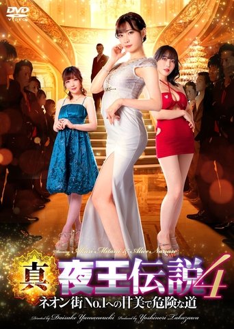 Poster of True Legend of the Night King 4 - The Sweet and Dangerous Road to No. 1 in the Neon Town