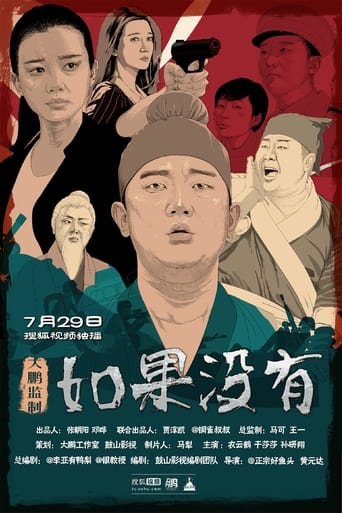 Poster of 如果没有