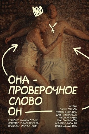 Poster of Она — проверочное слово он