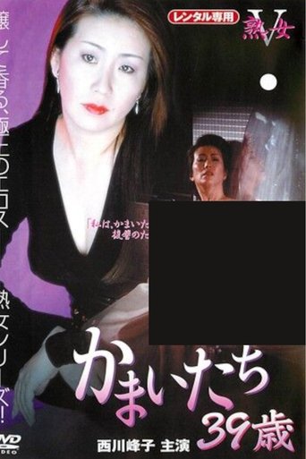 Poster of Kamaitachi: 39 Years Old