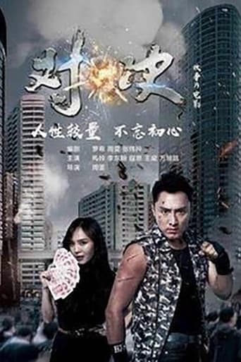 Poster of 对·决