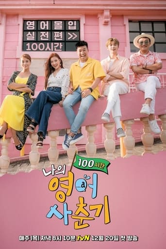 Portrait for 나의 영어 사춘기 - Season 2