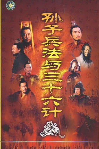 Poster of 孙子兵法与三十六计