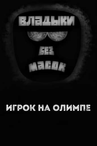 Poster of Владыки без масок. Игрок на Олимпе