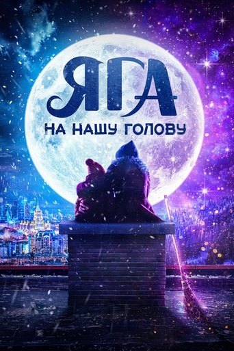Poster of Яга на нашу голову