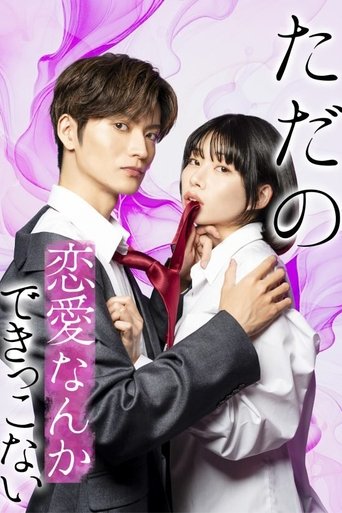 Poster of ただの恋愛なんかできっこない