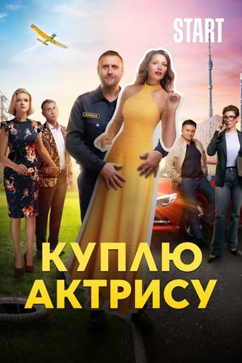 Poster of Куплю актрису