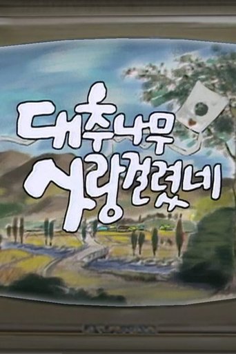 Poster of 대추나무 사랑걸렸네