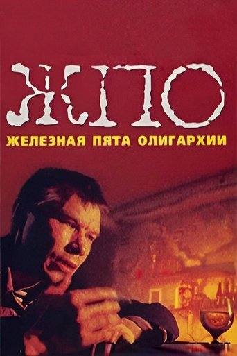 Poster of The Iron Heel of Oligarchy