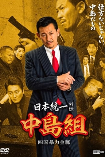 Poster of Unification of Japan Gaiden: Nakajima Family - Shikoku Gold Mine Mayhem