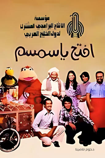 Poster of افتح يا سمسم