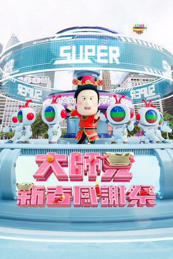 Poster of 大师兄春日限定感谢祭