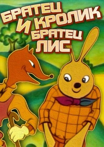 Poster of Братец Кролик и братец Лис