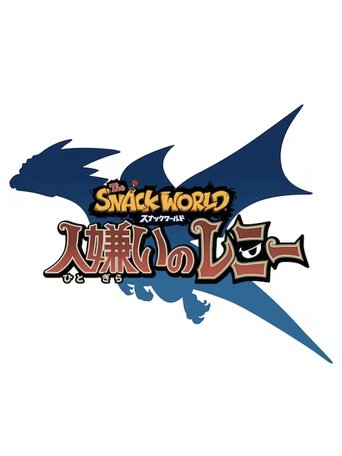 Poster of The Snack World: Hitogirai no Lenny