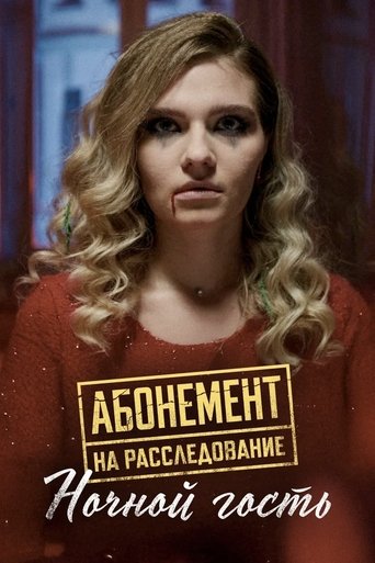 Portrait for Абонемент на расследование - Season 1
