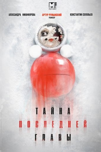 Portrait for Тайна последней главы - Season 1