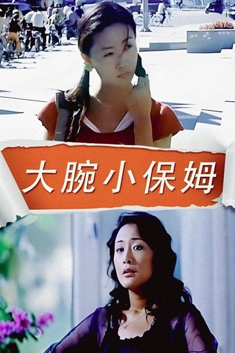 Poster of 大腕小保姆