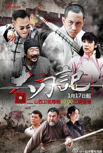 Poster of 大刀记