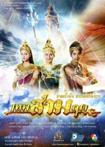Poster of เทพสามฤดู