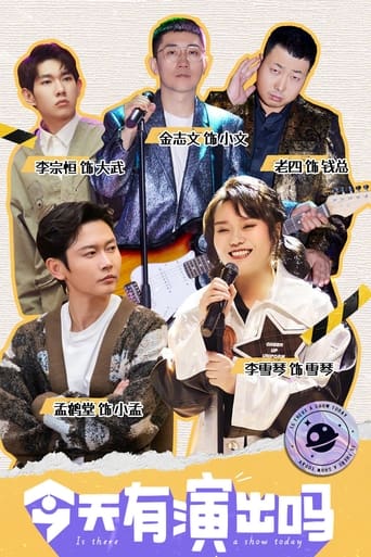 Poster of 今天有演出吗