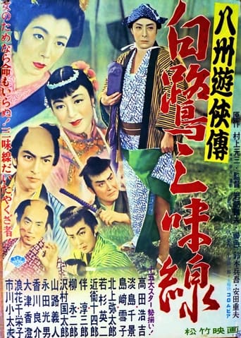 Poster of 八州遊侠伝 白鷺三味線