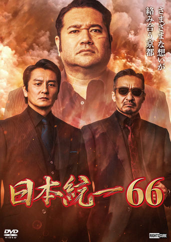 Poster of Unification of Japan 66