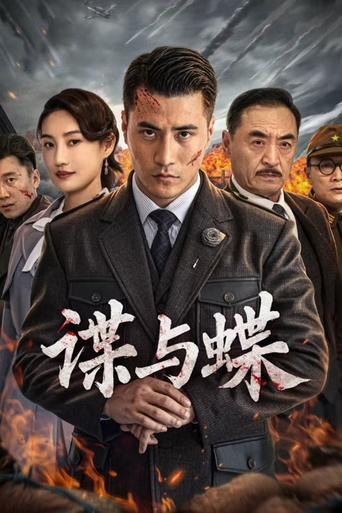 Poster of 谍与蝶