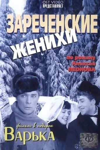 Poster of Зареченские женихи