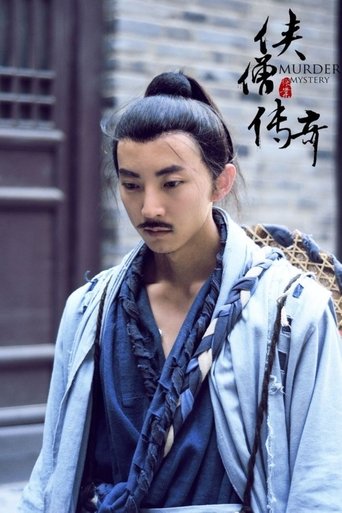 Poster of 侠僧探案传奇（系列）数字电影