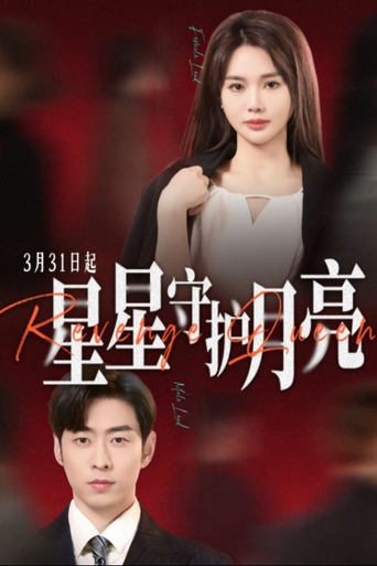 Poster of 星星守护月亮