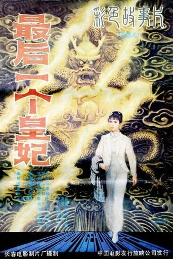 Poster of 最后一个皇妃