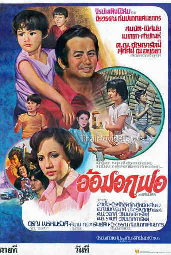 Poster of อ้อมอกพ่อ