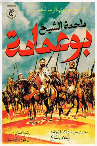 Poster of The Epic of Cheikh Bouamama