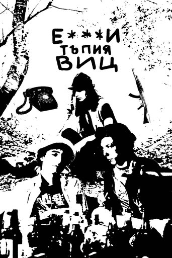 Poster of Е***и тъпия виц