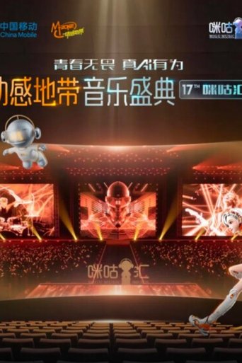 Poster of 动感地带音乐盛典·咪咕汇