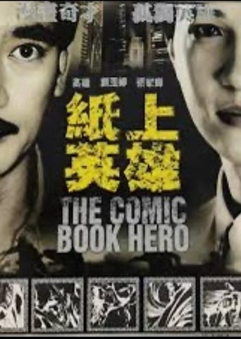 Poster of 紙上英雄