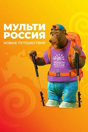 Poster of Multi-Russia