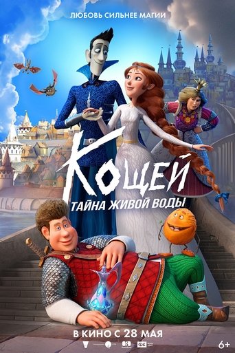 Poster of Кощей. Тайна живой воды